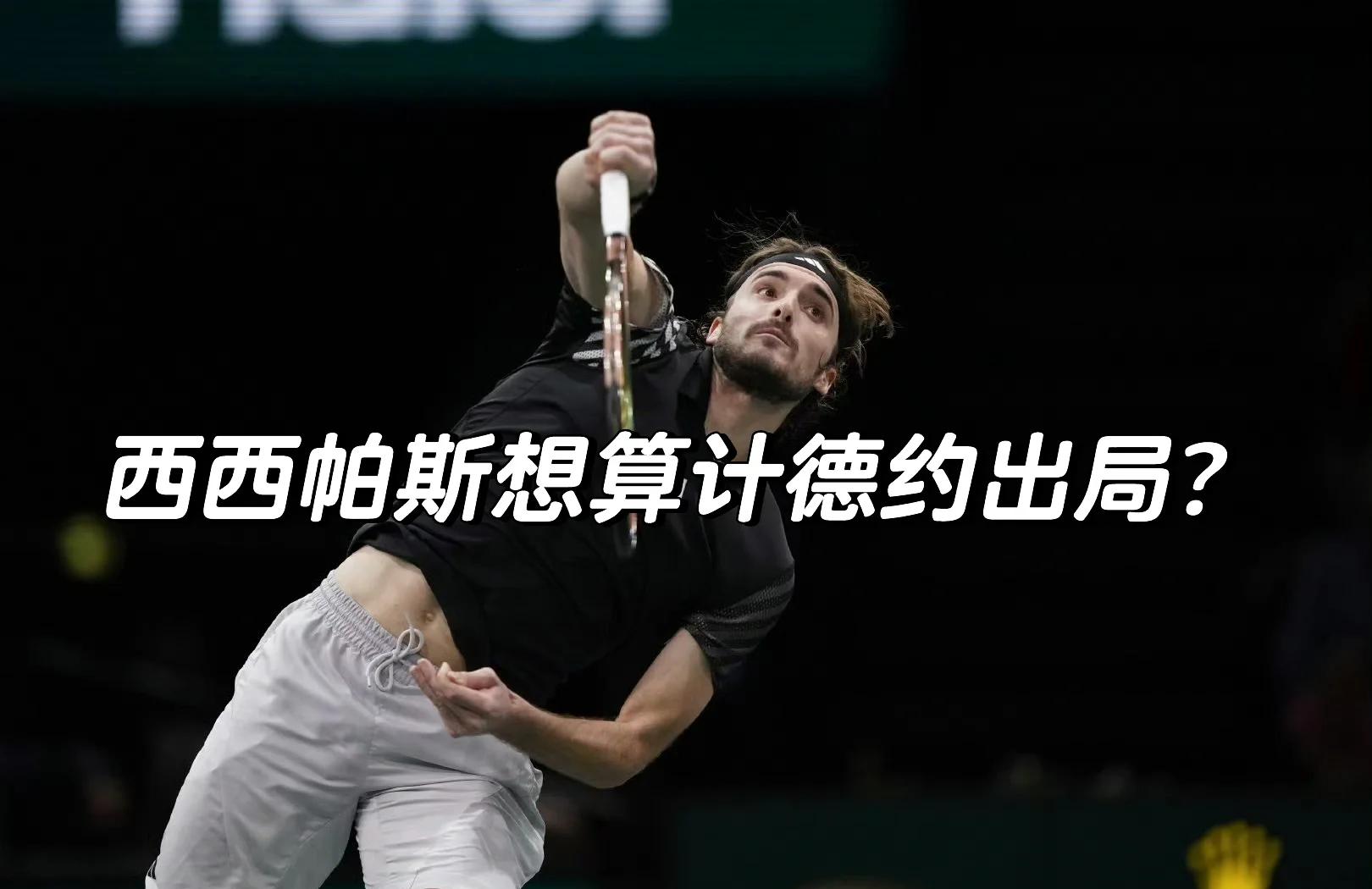 法网力克年终总决赛，西西帕斯统治全场