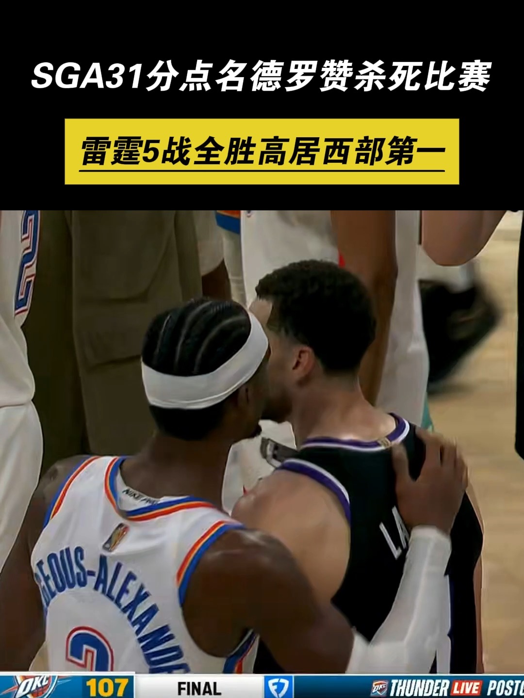 雷霆碾压太阳，德罗赞高光表现